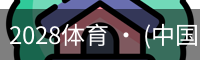 2028体育 · (中国)官方网站